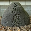 岩手県の庚申塔 #7（奥州市水沢秋葉町・秋葉神社）