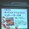 セブンスイーツの試食会 2018.10.19