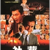 映画「社葬」（1989）を見る。キネマ旬報ベスト・テン9位。
