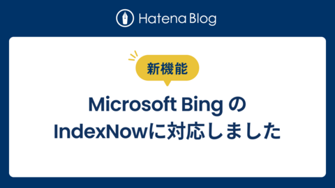 はてなブログがMicrosoft BingなどのIndexNowの送信に対応しました。素早いインデックスが期待できます