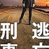 『逃亡刑事』中山 七里 ***