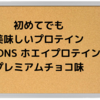 初めてでも美味しいプロテイン　①DNS ホエイプロテイン・プレミアムチョコ味