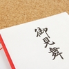 老人介護施設に入所している父にお見舞金。お礼状の書き方。文章例。お礼状は必要？