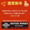 明けましておめでとうございます。安い！姫路市の靴修理、合鍵作成、時計の電池交換のお店プラスワン