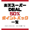 楽天スーパーDEAL50％ポイントバック一覧（2021年3月20日09:59終了分）