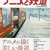 【書庫】アニメと鉄道(旅と鉄道 増刊12月号)