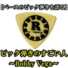 ベースのピック弾き、スゴい人～Bobby Vega～