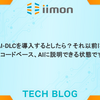 AI-DLCを導入するとしたら？それ以前に「うちのコードベース、AIに説明できる状態ですか？」