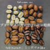 自宅でコーヒー焙煎を始めてみました - ポップコーンマシンを使って