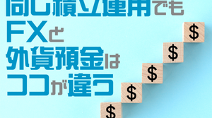 同じ積立運用でもFX と外貨預金はココが違う