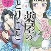 漫画『薬屋のひとりごと～猫猫の後宮謎解き手帳～』４巻　感想