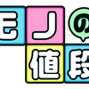 【アプリレビュー】日頃よく見るあれの値段は？クイズアプリ 気になるモノの値段【iOS/Android】