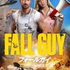 フォールガイ　The Fall Guy　（2024）