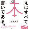 答えはすべて本に書いてある。／川上徹也