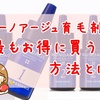 ミューノアージュ育毛剤の最安値は楽天？超お得キャンペーン情報！【最新版】