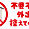 2度目の非常事態宣言が１都3県に発出されました