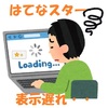 はてなスター表示が遅い、、解決。原因はこれだった！