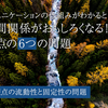 コミュニケーションの仕組みがわかると人間関係がおもしろくなる！観点の6つの問題　3.観点の流動性と固定性の問題