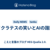 ソクラテスの笑いとAIの諧謔