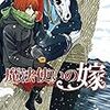 魔法使いの嫁 4 / ヤマザキコレ