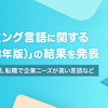 【プログラミング言語調査】平均年収が高い言語・企業ニーズが高い言語ランキング【2023年版】