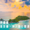 日本の世界遺産【神宿る島宗像・沖ノ島と関連遺産群】