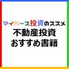 【初心者向け】不動産投資の学習に役立つおすすめ書籍「厳選7冊」