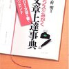 『センスをみがく　文章上達事典』に書かれた作家たち