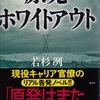 若杉冽　原発ホワイトアウト