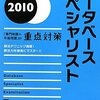 データベーススペシャリストの勉強開始