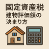 建物の固定資産税実務と評価額の仕組みを徹底解説