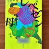 宇野碧著『レペゼン母』｜思いがすれ違う母と息子のラップバトル、ラスト胸熱