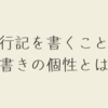 旅行系記事を書いてみた結果。文章の個性とは。