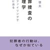 【捜査心理学おすすめ本】プロファイリングと目撃証言の限界まで7選