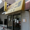 ラーメン二郎　小岩店　その十二