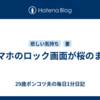 スマホのロック画面が桜のまま