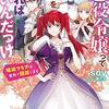 悪役令嬢って何をすればいいんだっけ〜破滅フラグは全力で回避します〜 を読みました。