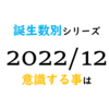 【数秘術】誕生数別、2022年12月に意識する事