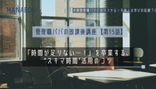 管理職パパの放課後講座【第15話】「時間が足りない…！」を卒業する、“スキマ時間”活用のコツ