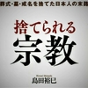 島田裕巳「捨てられる宗教」＜大活字版＞