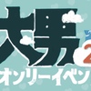 第２回「よらば大男」イベントページ