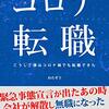 【書籍第二弾発売】コロナ禍に突然無職になって、約一ヶ月で上場企業に転職した話と重要ポイントをまとめた本