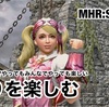 狩りを楽しむ 〜 MHR:S #204