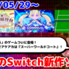 今週のNintendo Switch新作は73本！『CONERU -DIMENSION GIRL-』『アーケードアーカイブス スーパーワールドコート』『猫猫旅行社 ももいろ町おこしプロジェクト！』など登場！【2025年5月第5週】