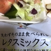 レタスミックス