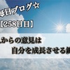 【258日目】人からの意見は自分を成長させる鍵