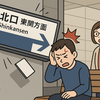 札幌駅の両面テープで設置された案内板が落下！2人けが
