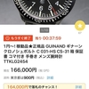 Chronosport GUINAND 31 HS-06改 内海モデル争奪戦というお祭り