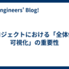 プロジェクトにおける「全体像の可視化」の重要性