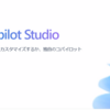 Microsoft Copilot Studio が利用できるようになったようです